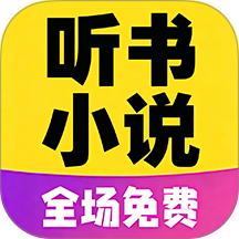 免听小说大全