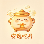 安逸吃丹公益版