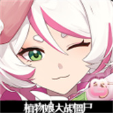 植物大战僵尸娘化版1.3.0