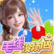 毛线没烦恼