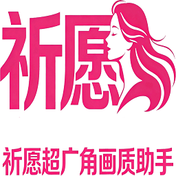 祈愿超广角画质助手
