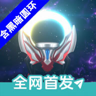 欧布圆环模拟器官方版