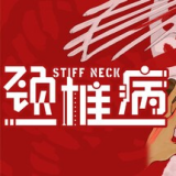 stiff neck手机版