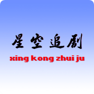 星空追剧最新版