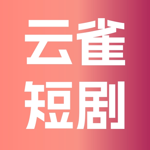 云雀短剧红包版