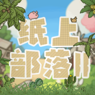 纸上部落2免广告版