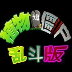 植物大战僵尸海克斯大乱斗版1.0