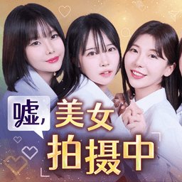 嘘美女拍摄中手机版