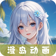 漫岛动漫2026最新版