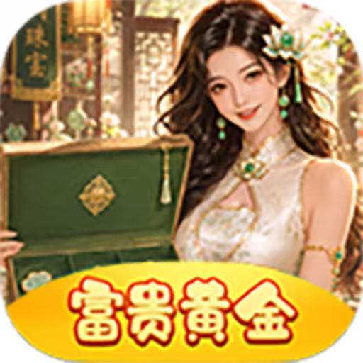 富贵黄金