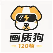 画质狗120帧