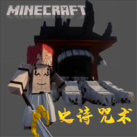 我的世界史诗咒术整合包
