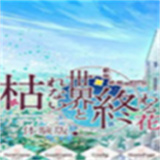 不败世界与终焉之花galgame
