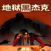 地狱黑杰克安卓版