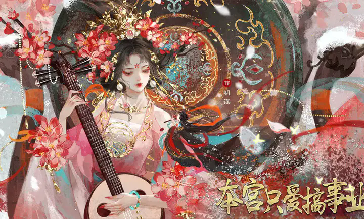 本宫只爱搞事业完结版2026截图2