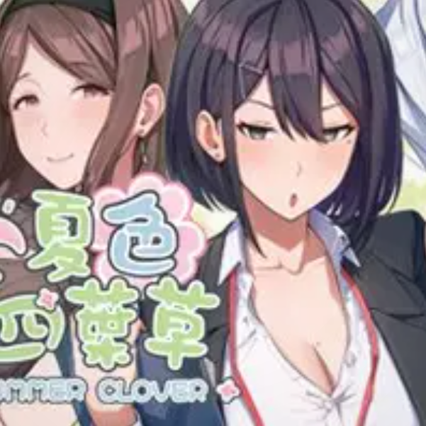 夏色四叶草summerclover