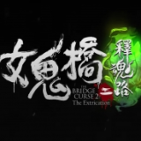 女鬼桥2释魂路v2.2.8