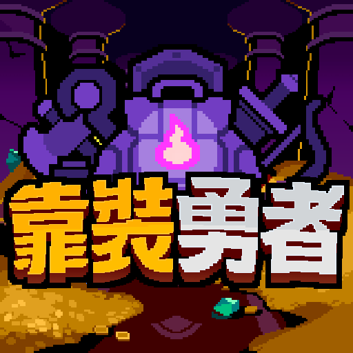 靠装勇者背包合成RPG