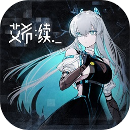 艾希续