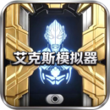 艾克斯奥特曼模拟器1.9