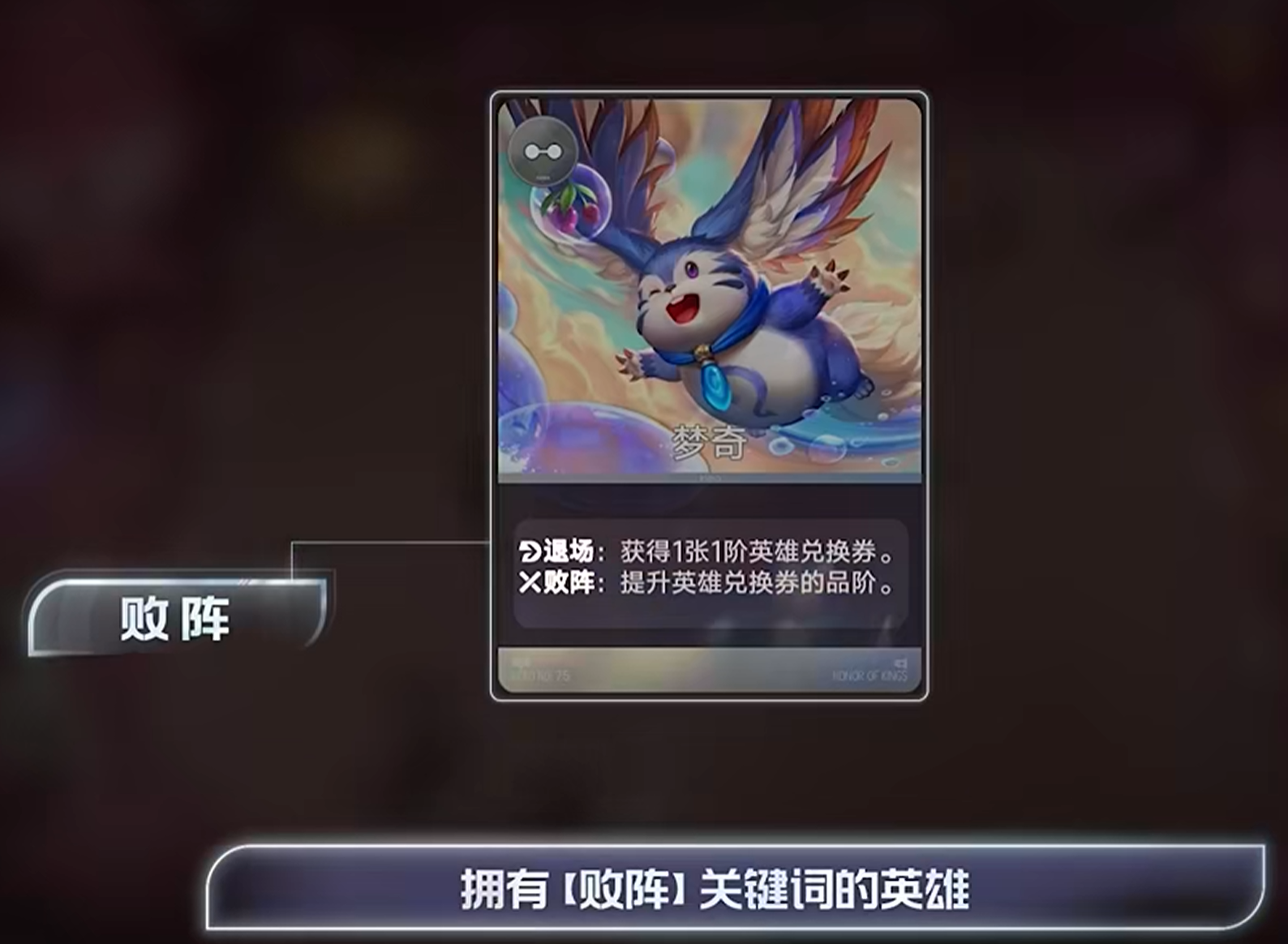 王者万象棋败阵关键词英雄介绍