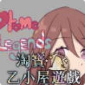 乙女传说乙小屋移植游戏