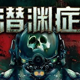 潜渊症barotraumatic模组