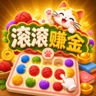 滚滚赚金