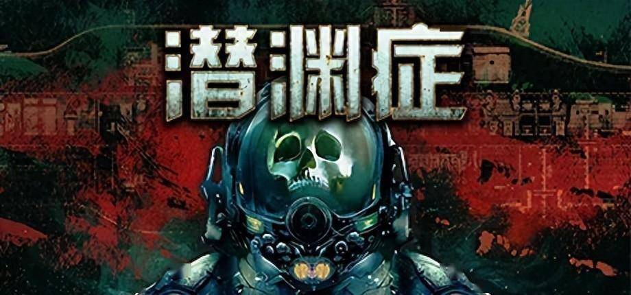 潜渊症