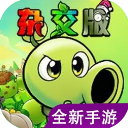 植物大战僵尸杂交版重制版0.30