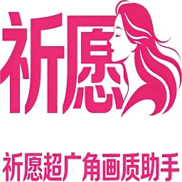 祈愿超广角画质助手