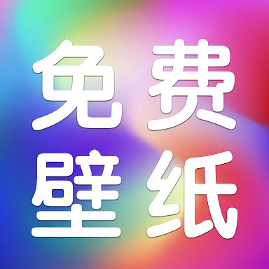 安卓动态壁纸免费版