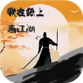 我在纸上画江湖1.0.1