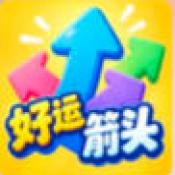 好运箭头