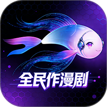 全民作漫剧免费版
