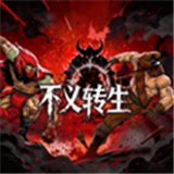 不义转生