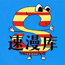 速漫库漫画免费阅读