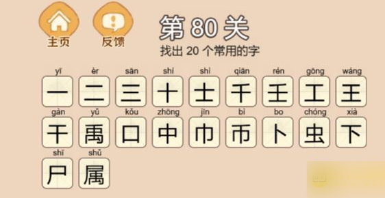 拆字大王第80关属找出20个常用字通关攻略