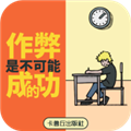 作弊是不可能成功的正式版