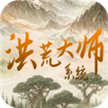 洪荒大师系统
