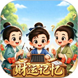 财运记忆