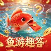 鱼游趣答