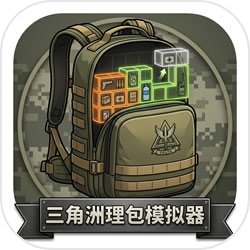 三角洲理包模拟器手机版