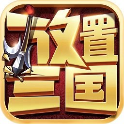 放置三国志官网正版