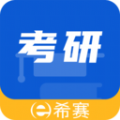 希赛考研app官方版