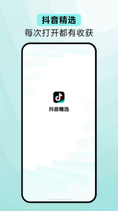 抖音精选app截图2