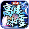 紫月高爆冰雪手游