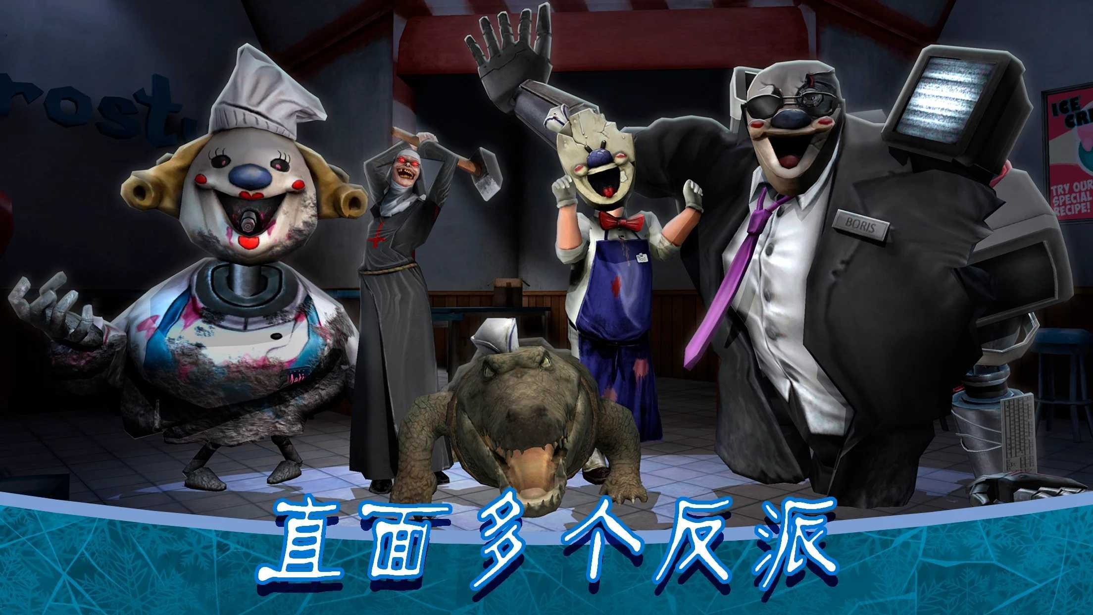 恐怖冰淇淋8中文版截图1