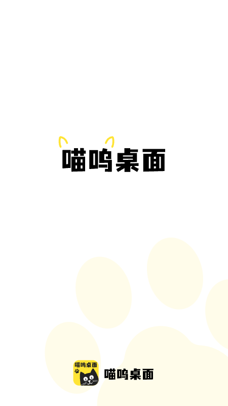 喵呜桌面最新版截图1