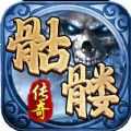 盟重英雄骷髅传奇官方版